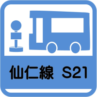 すざか市民バス_仙仁線S21