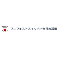 【小金井市議選】ワードクラウドで見るマニフェスト