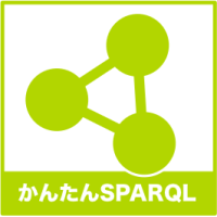 誰でもかんたんSPARQL実行