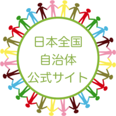 日本全国自治体公式サイトURLリスト